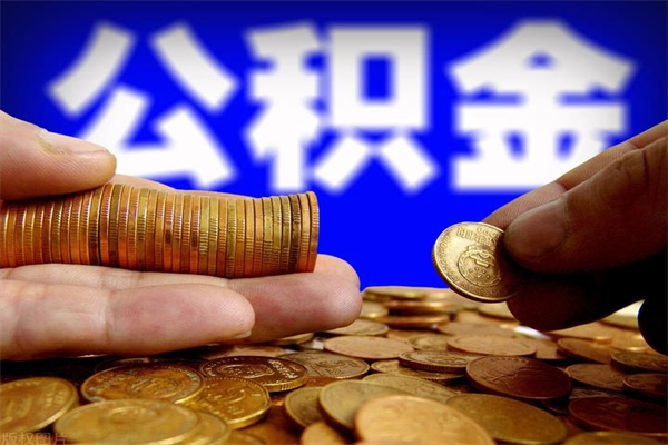 广水北京公积金怎么提取（广水北京公积金可以一次性提取出来吗）